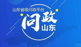 问政山东今日头条爆料,今日头条爆料引发关注